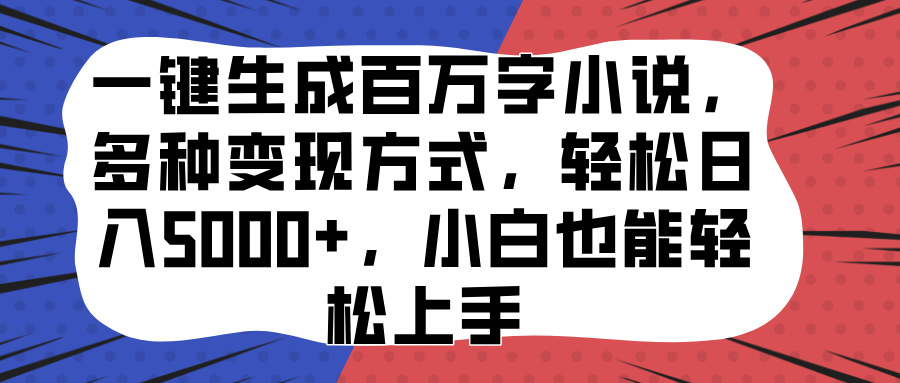 一键生成百万字小说，多种变现方式，轻松日入5000+，小白也能轻松上手69网创吧-网创项目资源站-副业项目-创业项目-搞钱项目69网创吧