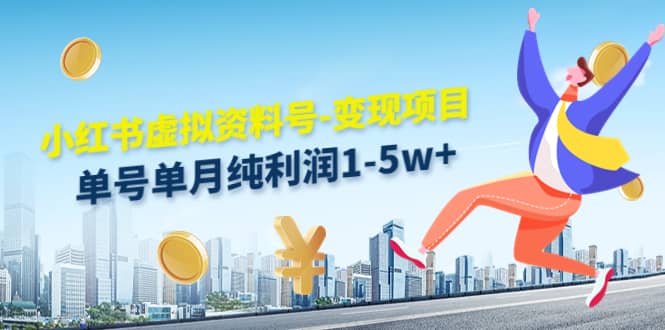 小红书虚拟资料号-变现项目：实操玩法分享69网创吧-网创项目资源站-副业项目-创业项目-搞钱项目69网创吧