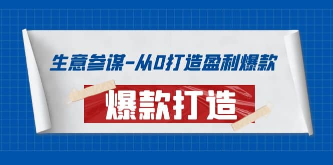 生意参谋-从0打造盈利爆款：手把手教您打造爆款多种玩法69网创吧-网创项目资源站-副业项目-创业项目-搞钱项目69网创吧