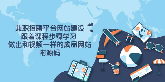 兼职招聘平台网站建设，跟着课程步骤学习 做出一样的成品网站（附源码）69网创吧-网创项目资源站-副业项目-创业项目-搞钱项目69网创吧