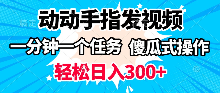 动动手指发视频 一分钟一个任务 轻松日入300+ 傻瓜式操作 随时随地赚收益69网创吧-网创项目资源站-副业项目-创业项目-搞钱项目69网创吧