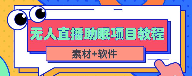 抖音快手短视频无人直播助眠赚钱项目，小白也能快速上手（教程+素材+软件）69网创吧-网创项目资源站-副业项目-创业项目-搞钱项目69网创吧
