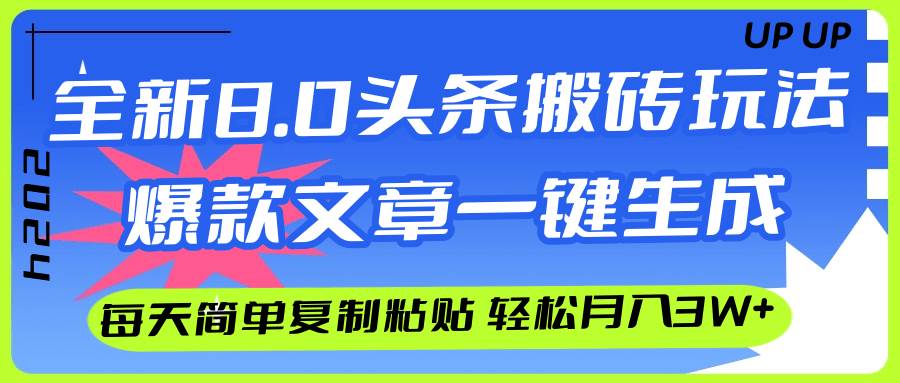 AI头条搬砖，爆款文章一键生成，每天复制粘贴10分钟，轻松月入3w+69网创吧-网创项目资源站-副业项目-创业项目-搞钱项目69网创吧