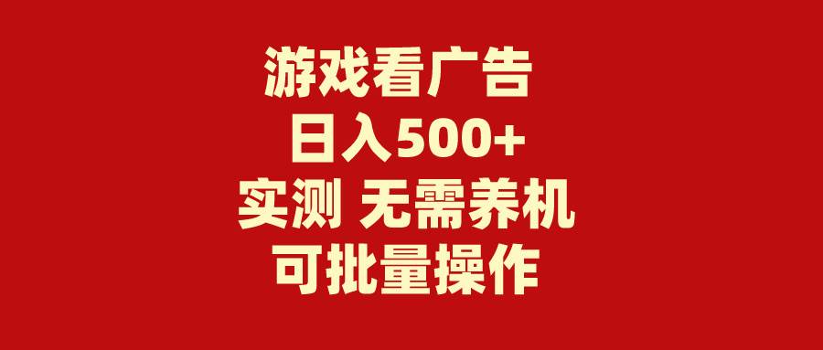游戏看广告 无需养机 操作简单 没有成本 日入500+69网创吧-网创项目资源站-副业项目-创业项目-搞钱项目69网创吧