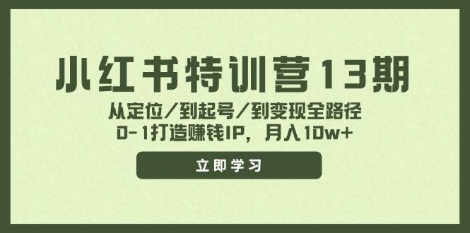 小红书特训营13期，从定位/到起号/到变现全路径，0-1打造赚钱IP，月入10w+69网创吧-网创项目资源站-副业项目-创业项目-搞钱项目69网创吧