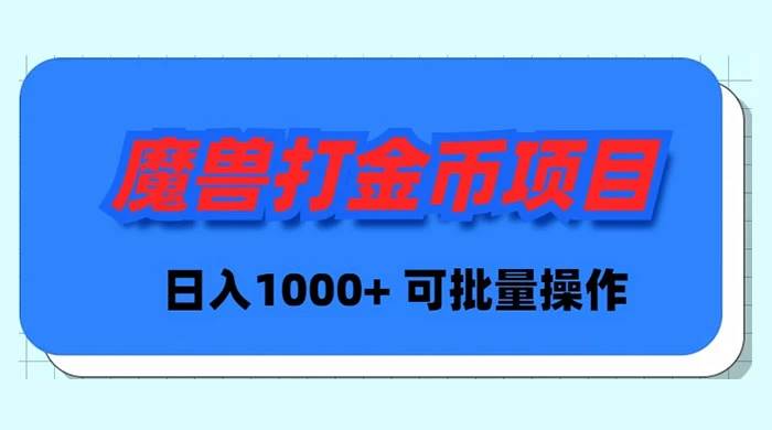 魔兽世界Plus版本自动打金项目，日入 1000+，可批量操作69网创吧-网创项目资源站-副业项目-创业项目-搞钱项目69网创吧