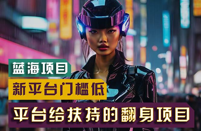 【蓝海项目】新平台无脑搬运，翻身项目 门槛低 小白也能轻松上手 日入500+69网创吧-网创项目资源站-副业项目-创业项目-搞钱项目69网创吧