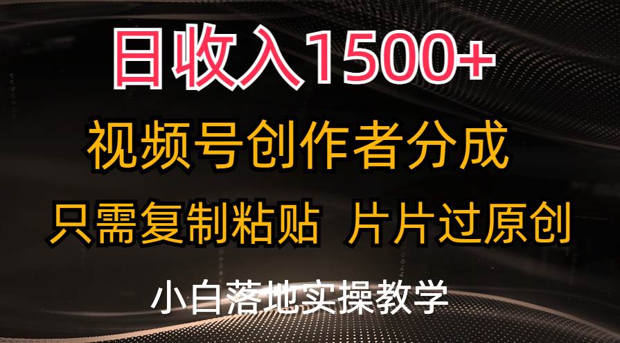 日收入1500+，视频号创作者分成，只需复制粘贴，片片过原创，小白也可…69网创吧-网创项目资源站-副业项目-创业项目-搞钱项目69网创吧