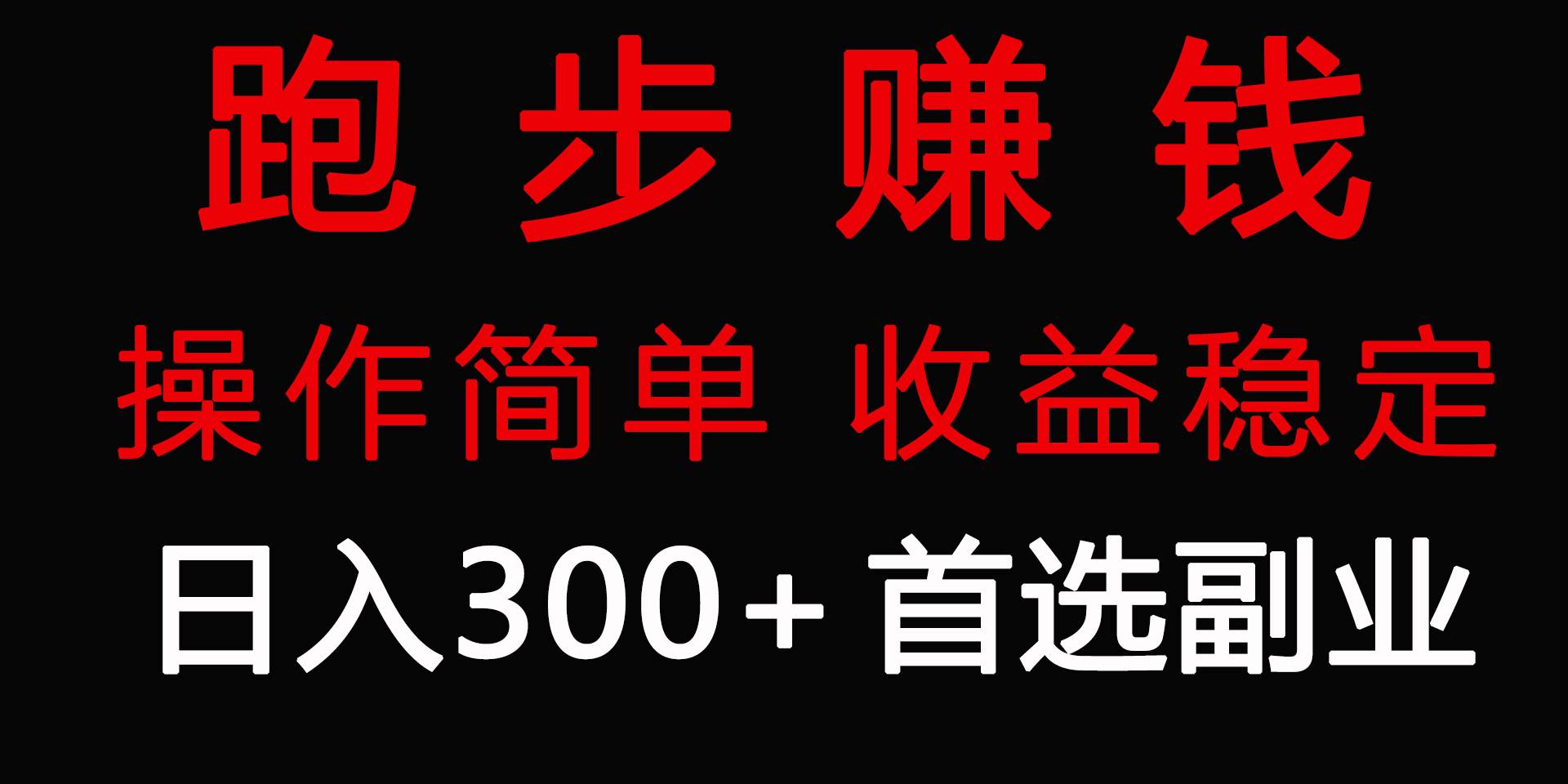 跑步健身日入300+零成本的副业，跑步健身两不误69网创吧-网创项目资源站-副业项目-创业项目-搞钱项目69网创吧