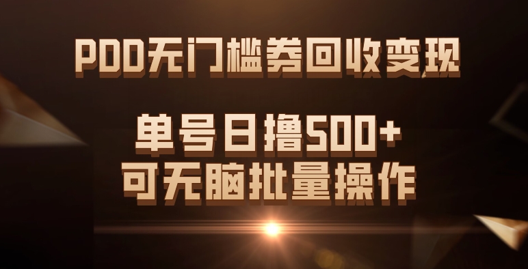 PDD无门槛券回收变现，单号日撸500+，可无脑69网创吧-网创项目资源站-副业项目-创业项目-搞钱项目69网创吧