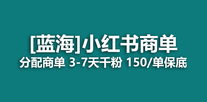 2023蓝海项目，小红书商单，快速千粉，长期稳定，最强蓝海没有之一69网创吧-网创项目资源站-副业项目-创业项目-搞钱项目69网创吧