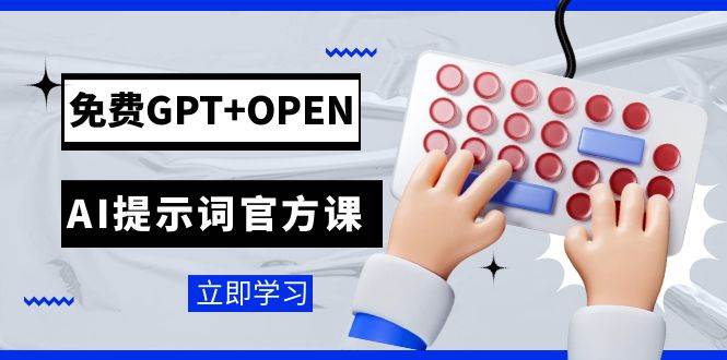 免费GPT+OPEN AI提示词官方课：专为开发者设立的chatGPT提示词工程课程69网创吧-网创项目资源站-副业项目-创业项目-搞钱项目69网创吧