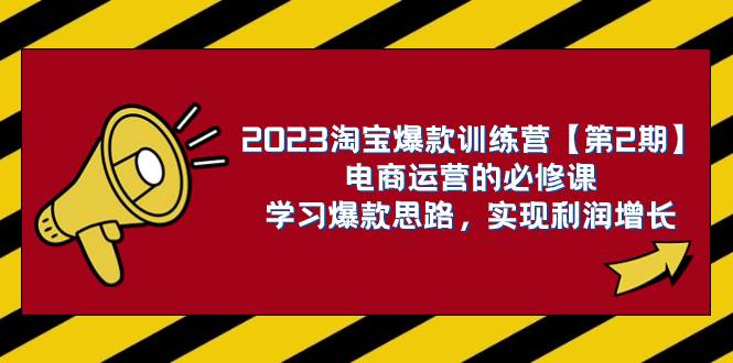 2023淘宝爆款训练营【第2期】电商运营的必修课，学习爆款思路 实现利润增长69网创吧-网创项目资源站-副业项目-创业项目-搞钱项目69网创吧