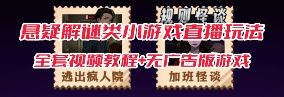 抖音爆火的悬疑解谜小游戏【规则怪谈】无人直播玩法【教程+游戏+工具软件69网创吧-网创项目资源站-副业项目-创业项目-搞钱项目69网创吧