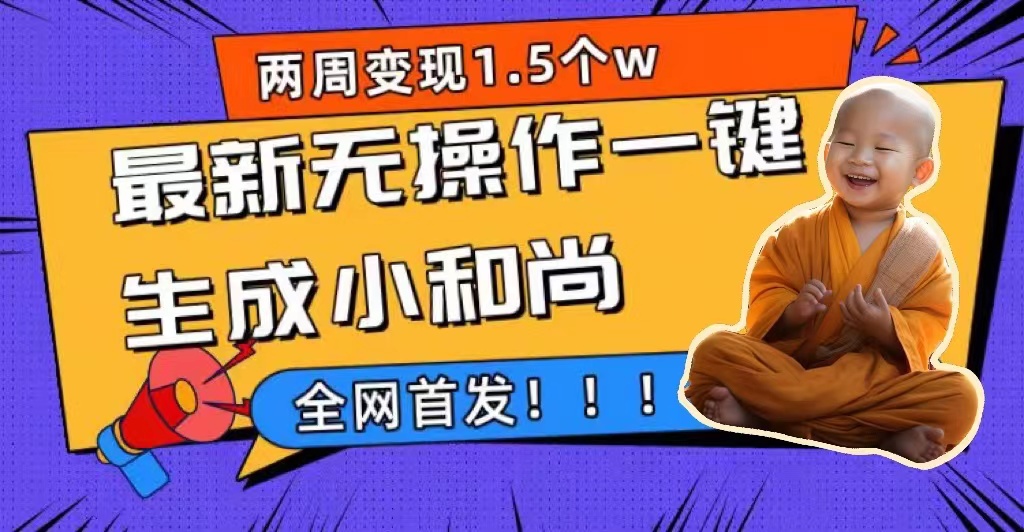 两周1.5W最新无操作一键生成小和尚玩法，升级版首发69网创吧-网创项目资源站-副业项目-创业项目-搞钱项目69网创吧