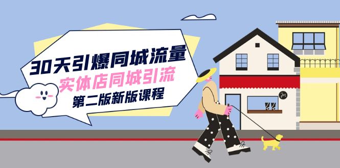 30天引爆-同城流量，实体店同城引流（第二版新版课程）69网创吧-网创项目资源站-副业项目-创业项目-搞钱项目69网创吧