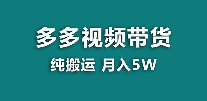 【蓝海项目】多多视频带货，靠纯搬运一个月搞5w，新手小白也能操作【揭秘】69网创吧-网创项目资源站-副业项目-创业项目-搞钱项目69网创吧