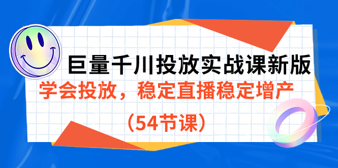 巨量千川投放实战课新版,学会投放,稳定直播稳定增产(54节课)69网创吧-网创项目资源站-副业项目-创业项目-搞钱项目69网创吧