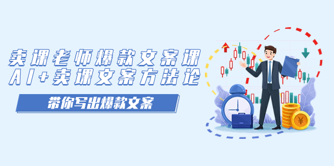 卖课老师爆款文案课，AI+卖课文案方法论，带你写出爆款文案69网创吧-网创项目资源站-副业项目-创业项目-搞钱项目69网创吧
