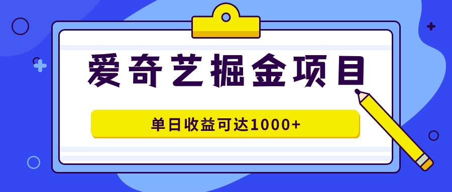 爱奇艺掘金项目，一条作品几分钟完成，可批量操作，单日收益可达1000+69网创吧-网创项目资源站-副业项目-创业项目-搞钱项目69网创吧