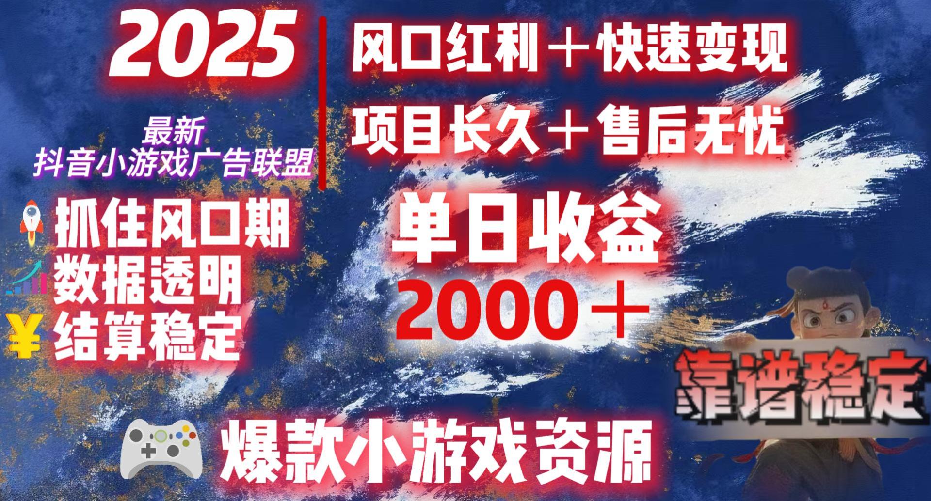 2025最新抖音小游戏广告联盟，日赚2000＋从零开始的财富逆袭69网创吧-网创项目资源站-副业项目-创业项目-搞钱项目69网创吧