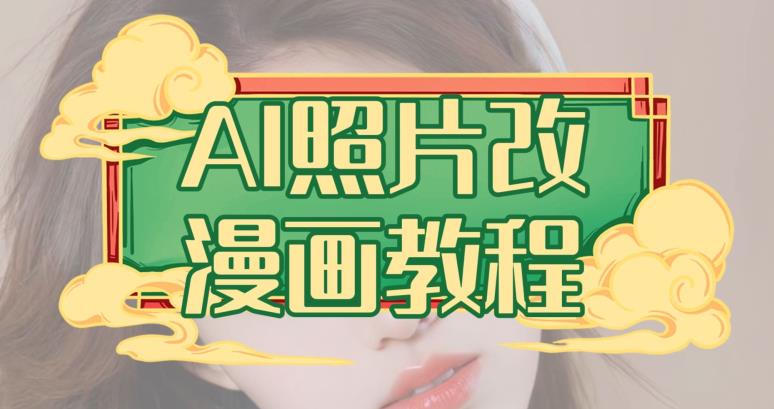 AI照片改漫画教程，0基础小白也能操作【揭秘】69网创吧-网创项目资源站-副业项目-创业项目-搞钱项目69网创吧
