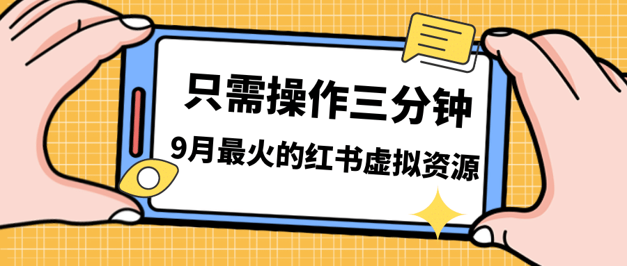 一单50-288，一天8单收益500＋小红书虚拟资源变现，视频课程＋实操课69网创吧-网创项目资源站-副业项目-创业项目-搞钱项目69网创吧
