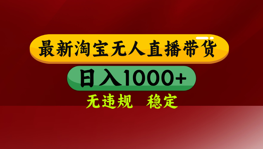 25年3月淘宝无人直播带货，日入多张，不违规不封号，独家技术，操作简单【揭秘】69网创吧-网创项目资源站-副业项目-创业项目-搞钱项目69网创吧