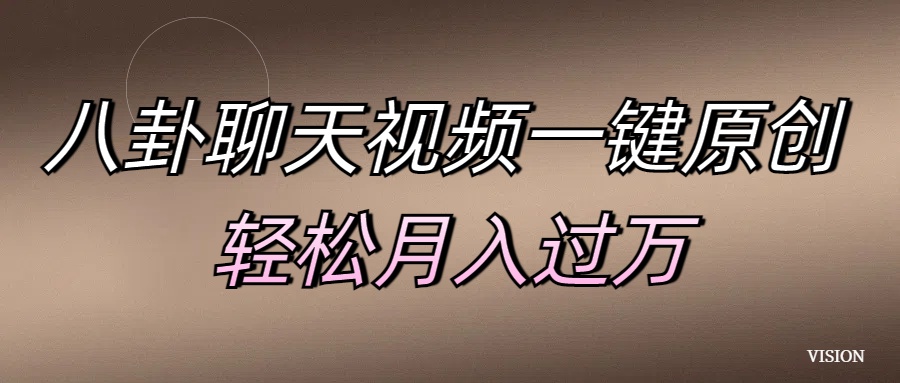 八卦聊天视频一键原创 轻松月入过万69网创吧-网创项目资源站-副业项目-创业项目-搞钱项目69网创吧