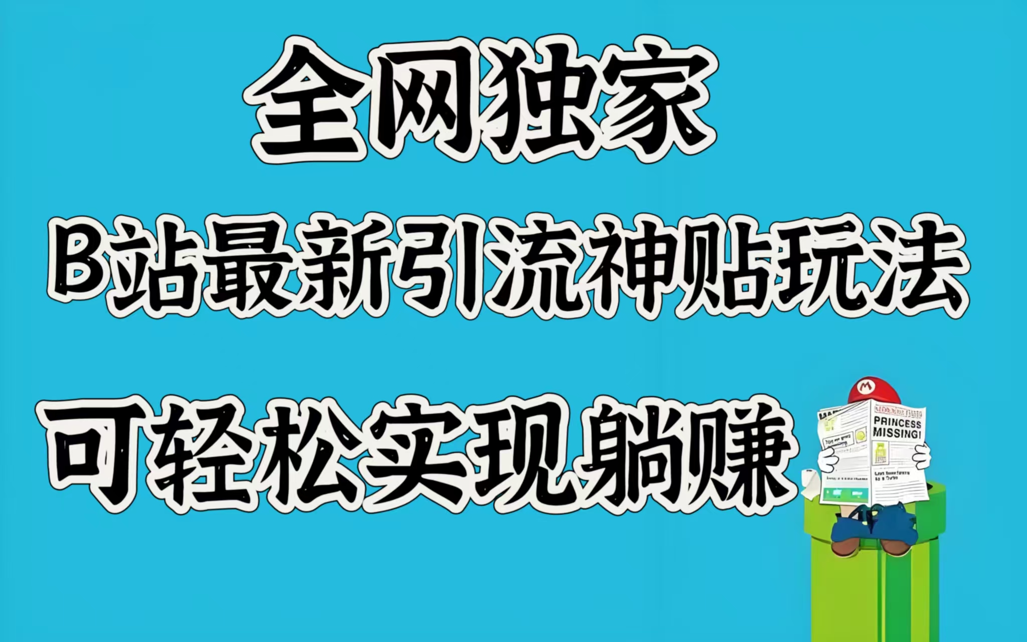 全网独家，B站最新引流神贴玩法，可轻松实现躺赚69网创吧-网创项目资源站-副业项目-创业项目-搞钱项目69网创吧