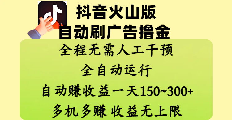 抖音火山版自动刷广告撸金 ，全程脱离人工自动运行，自动赚收益，一天150~300，多机多赚，收益无上限69网创吧-网创项目资源站-副业项目-创业项目-搞钱项目69网创吧