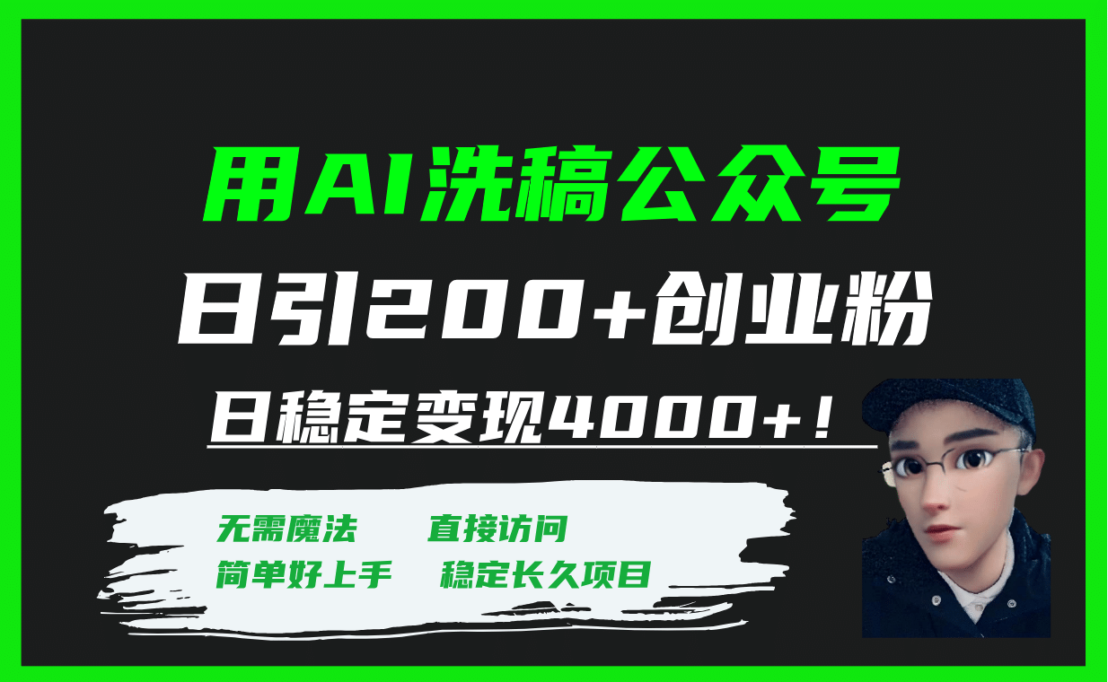 用AI洗稿公众号日引200+创业粉日稳定变现4000+！69网创吧-网创项目资源站-副业项目-创业项目-搞钱项目69网创吧