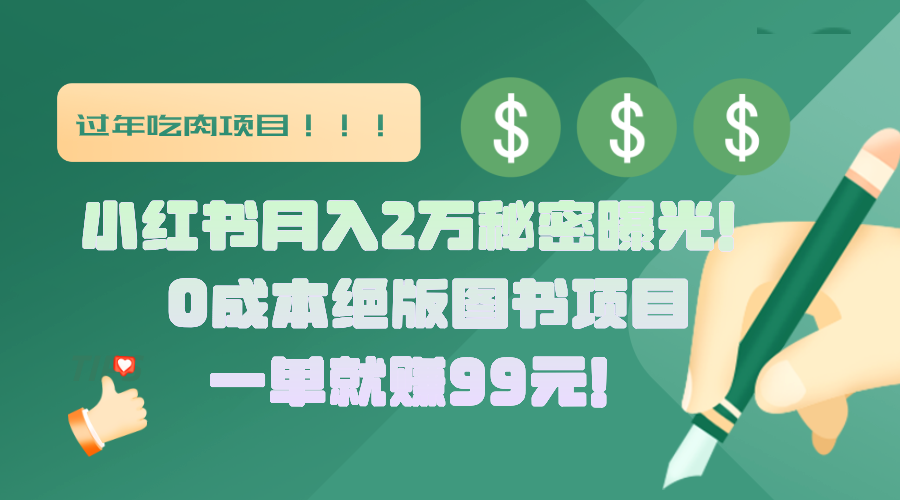 小红书月入2万秘密曝光！绝版图书项目，一单就赚99元！69网创吧-网创项目资源站-副业项目-创业项目-搞钱项目69网创吧