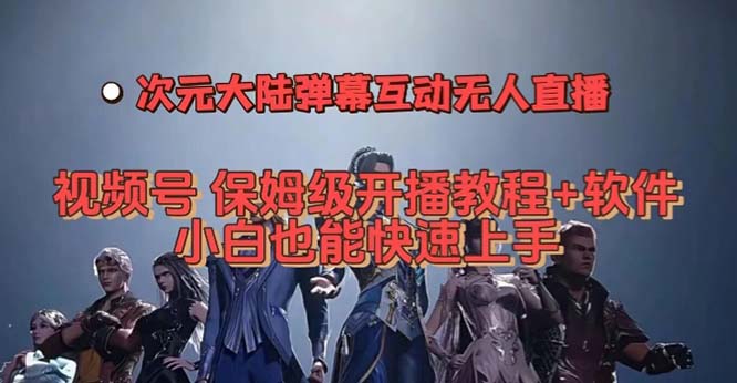 视频号次元大陆弹幕互动无人直播，视频号保姆级开播教程+软件，小白也能…69网创吧-网创项目资源站-副业项目-创业项目-搞钱项目69网创吧