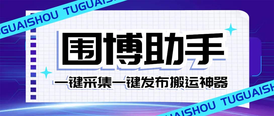 外面收费128的威武猫微博助手，一键采集一键发布微博今日/大鱼头条【微博助手+使用教程】69网创吧-网创项目资源站-副业项目-创业项目-搞钱项目69网创吧