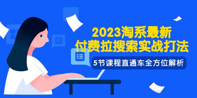 2023淘系·最新付费拉搜索实战打法，5节课程直通车全方位解析69网创吧-网创项目资源站-副业项目-创业项目-搞钱项目69网创吧