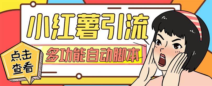 【引流必备】小红书高级版引流脚本，内置私信点赞关注评论回复各项功能精准引流不再是梦【引流脚本+使用教程】69网创吧-网创项目资源站-副业项目-创业项目-搞钱项目69网创吧