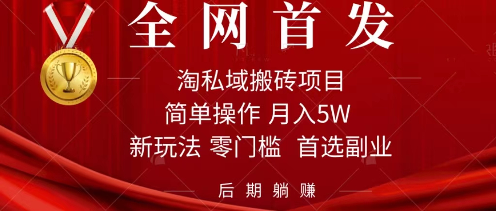 淘私域搬砖项目，利用信息差月入5W，每天无脑操作1小时，后期躺赚69网创吧-网创项目资源站-副业项目-创业项目-搞钱项目69网创吧