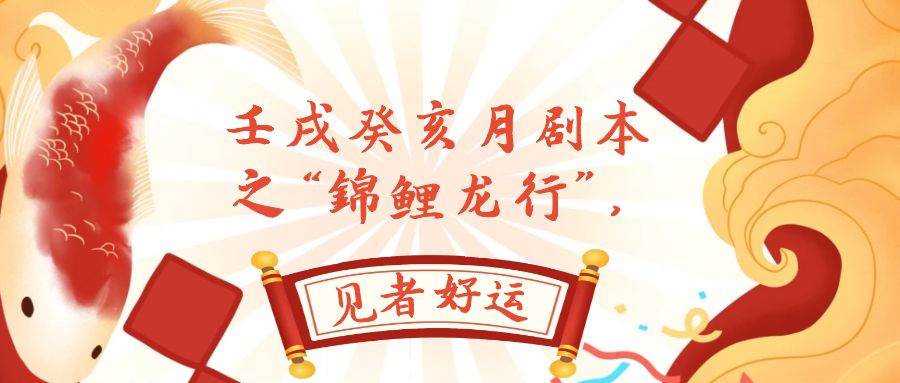 某公众号付费文章，壬戌癸亥月剧本之“锦鲤龙行”，见者好运69网创吧-网创项目资源站-副业项目-创业项目-搞钱项目69网创吧