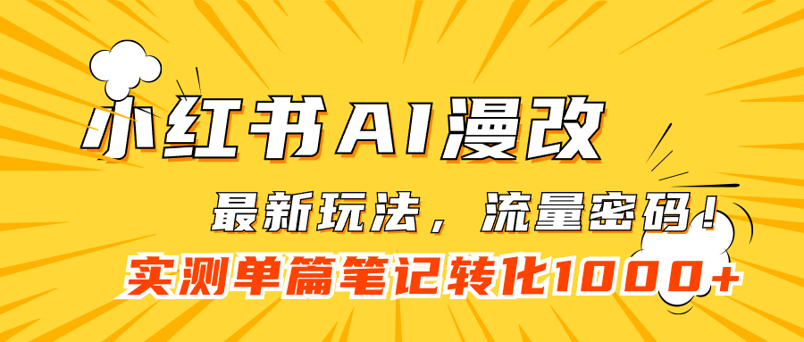 小红书AI漫改，流量密码一篇笔记变现1000+69网创吧-网创项目资源站-副业项目-创业项目-搞钱项目69网创吧