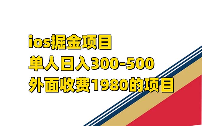 iso掘金小游戏单人 日入300-500外面收费1980的项目【揭秘】69网创吧-网创项目资源站-副业项目-创业项目-搞钱项目69网创吧