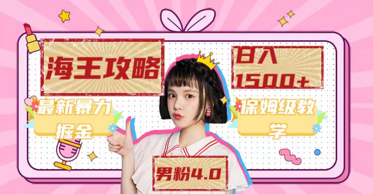 最新男粉4.0海王暴力掘金玩法，一天变现1500+（附1254G素材）69网创吧-网创项目资源站-副业项目-创业项目-搞钱项目69网创吧