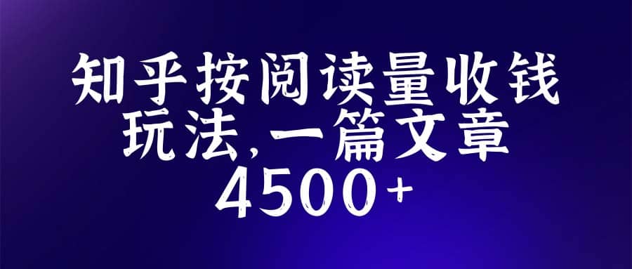 知乎创作最新招募玩法，一篇文章最高4500【详细玩法教程】69网创吧-网创项目资源站-副业项目-创业项目-搞钱项目69网创吧