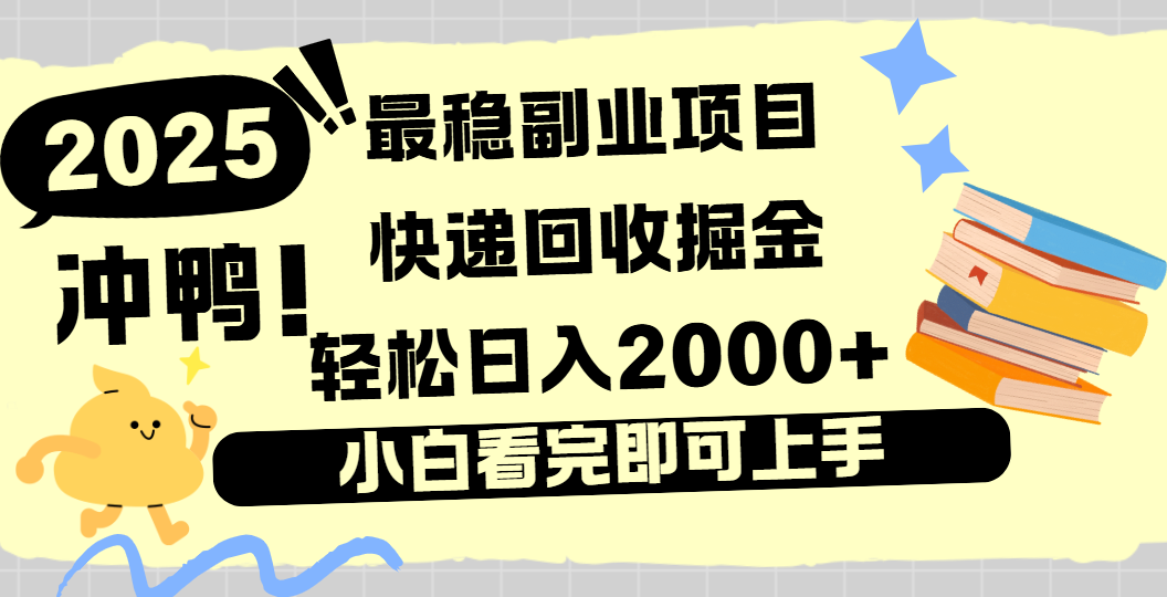 快递回收掘金，长期稳定的副业新手小白当天上手轻松日入2000＋69网创吧-网创项目资源站-副业项目-创业项目-搞钱项目69网创吧