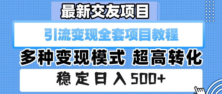 最新交友项目 引流变现全套项目教程 多种变现模式 超高转化 稳定日入500+69网创吧-网创项目资源站-副业项目-创业项目-搞钱项目69网创吧