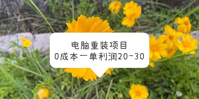 电脑系统重装项目，0成本一单利润20-3069网创吧-网创项目资源站-副业项目-创业项目-搞钱项目69网创吧