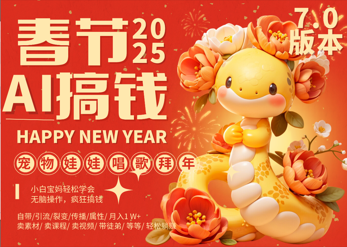 AI春节搞钱7.0升级版 蝴蝶号超火爆萌宠唱歌拜年  AI一键制作 批量出内容   春节做轻松躺赚 每日轻松十分钟  月赚米1W+  抓紧冲！可做视频 可卖素材只带小白和宝妈！69网创吧-网创项目资源站-副业项目-创业项目-搞钱项目69网创吧