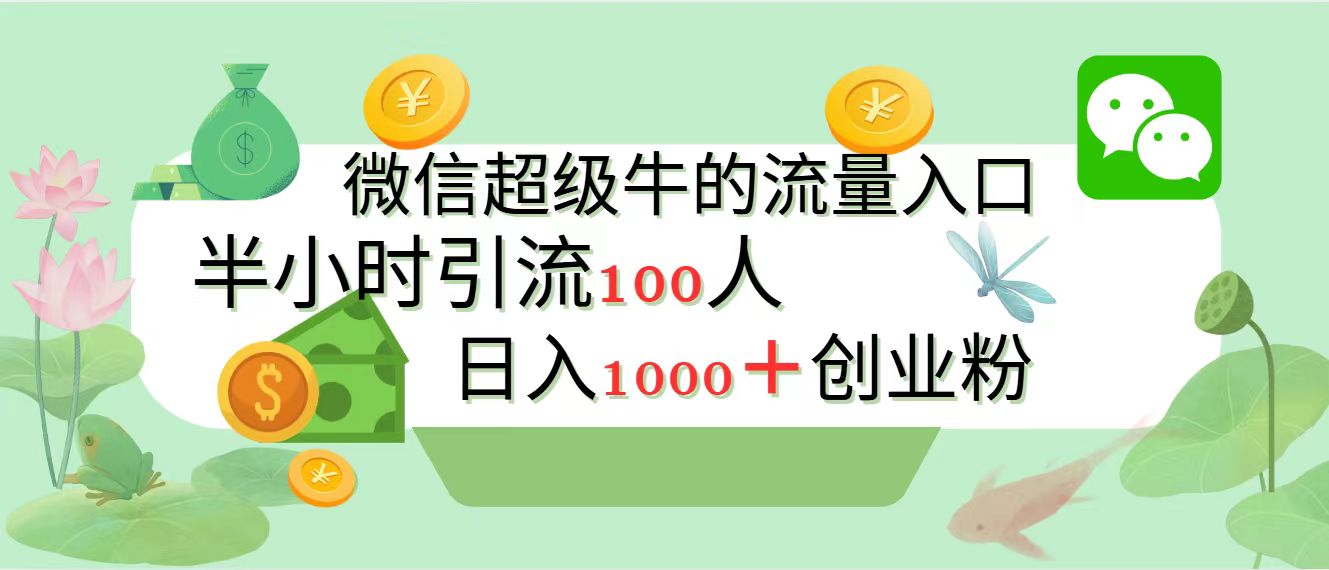 新的引流变现阵地，微信超级牛的流量入口，半小时引流100人，日入1000+创业粉69网创吧-网创项目资源站-副业项目-创业项目-搞钱项目69网创吧