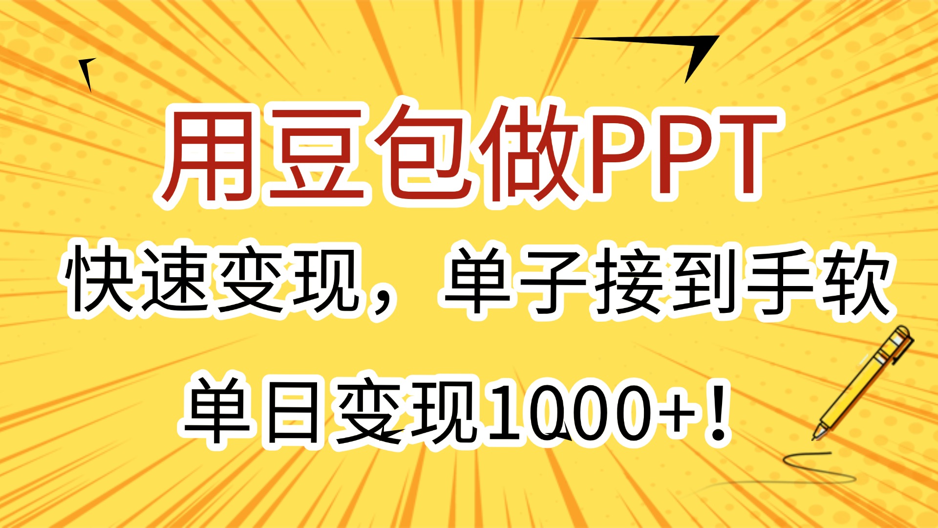 用豆包做PPT，快速变现，单子接到手软，单日变现1000+！69网创吧-网创项目资源站-副业项目-创业项目-搞钱项目69网创吧