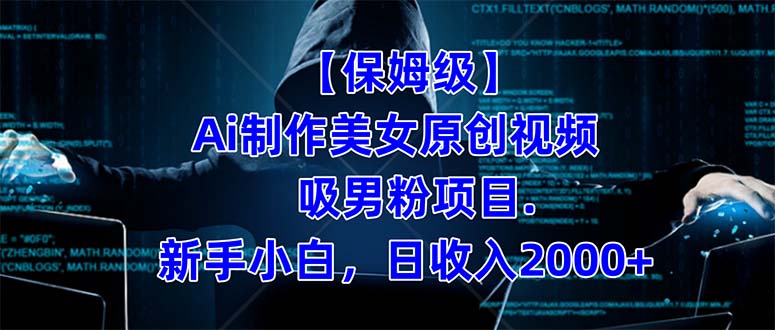 【保姆级】  制作Ai美女原创视频吸男粉项目.小白日收入2000+（附素材工具）69网创吧-网创项目资源站-副业项目-创业项目-搞钱项目69网创吧